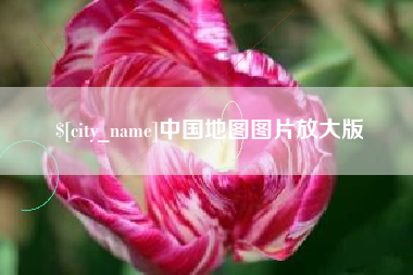 惠州中国地图图片放大版