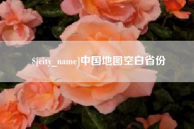 惠州中国地图空白省份