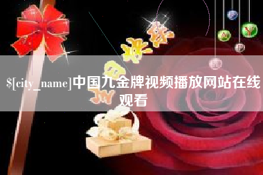 惠州中国九金牌视频播放网站在线观看