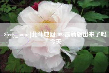 惠州北斗地图2025最新版出来了吗今天