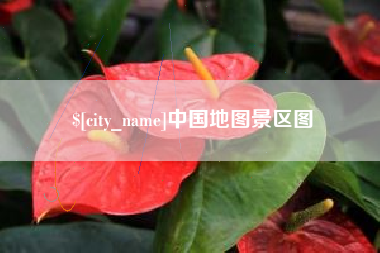 惠州中国地图景区图