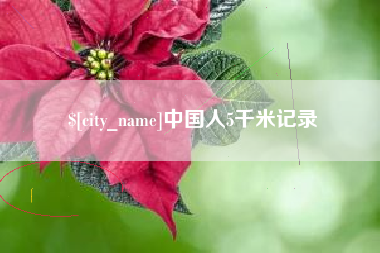 惠州中国人5千米记录