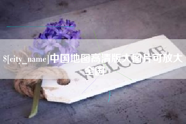 惠州中国地图高清版大图片可放大 全国