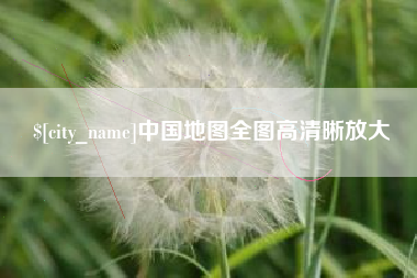 惠州中国地图全图高清晰放大