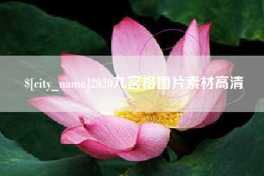惠州2020九宫格图片素材高清