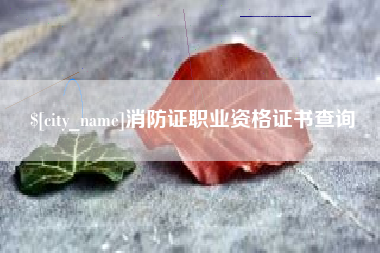 惠州消防证职业资格证书查询
