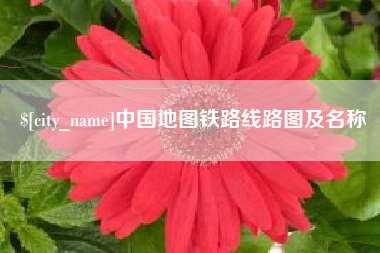 惠州中国地图铁路线路图及名称