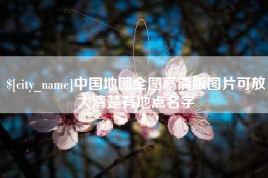 惠州中国地图全图高清版图片可放大清楚有地点名字