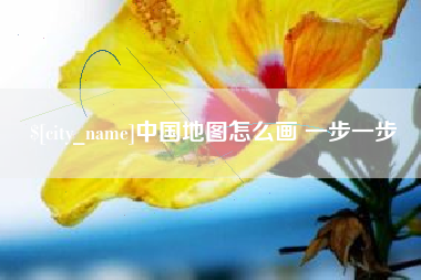 惠州中国地图怎么画 一步一步