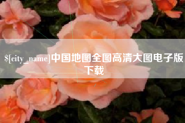 惠州中国地图全图高清大图电子版下载