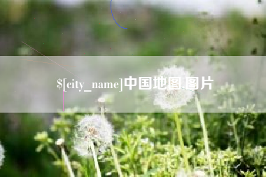 惠州中国地图,图片