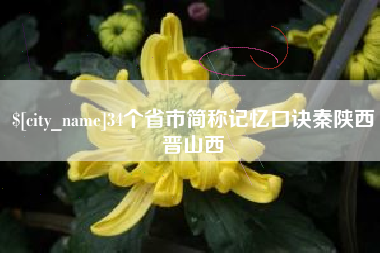 惠州34个省市简称记忆口诀秦陕西晋山西