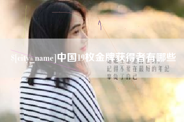 惠州中国19枚金牌获得者有哪些
