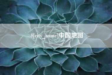 惠州中国地图