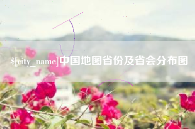 惠州中国地图省份及省会分布图