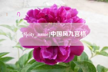 惠州中国风九宫格