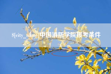 惠州中国消防学院报考条件