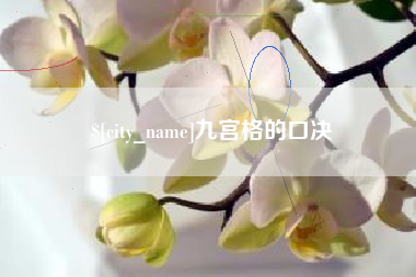 惠州九宫格的口决
