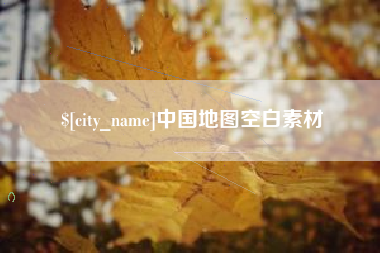 惠州中国地图空白素材