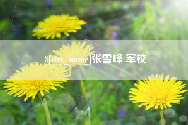 惠州张雪峰 军校