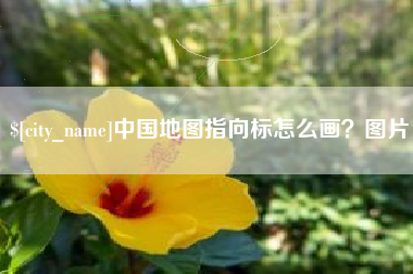 惠州中国地图指向标怎么画？图片