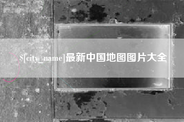 惠州最新中国地图图片大全