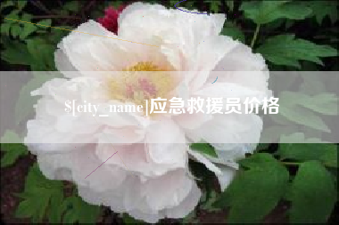 惠州应急救援员价格