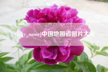 惠州中国地图省图片大全