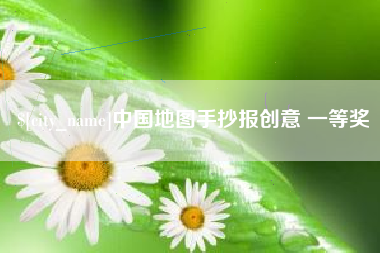 惠州中国地图手抄报创意 一等奖