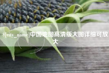 惠州中国地图高清版大图详细可放大