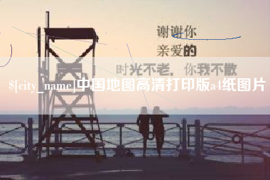 惠州中国地图高清打印版a4纸图片