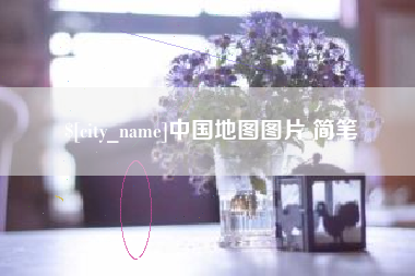 惠州中国地图图片 简笔