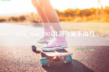 惠州2021九宫飞星东南方