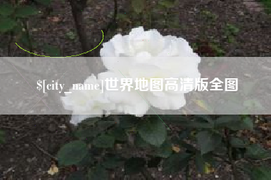 惠州世界地图高清版全图