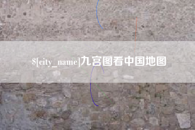 惠州九宫图看中国地图