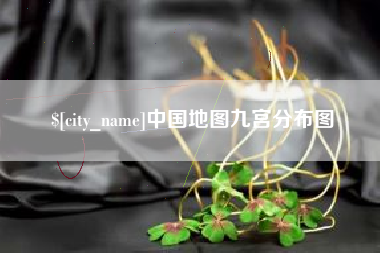 惠州中国地图九宫分布图