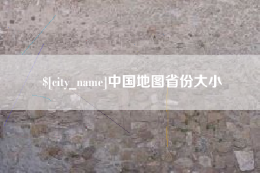 惠州中国地图省份大小
