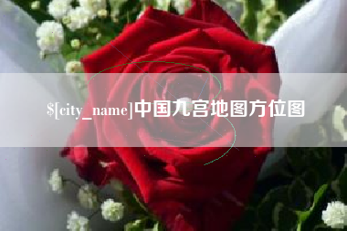 惠州中国九宫地图方位图
