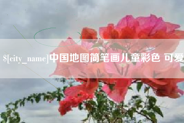 惠州中国地图简笔画儿童彩色 可爱