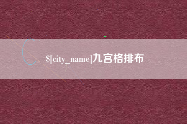 惠州九宫格排布
