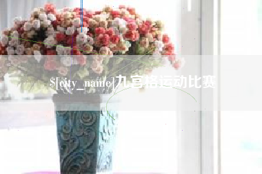 惠州九宫格运动比赛