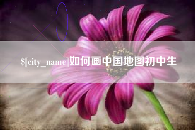 惠州如何画中国地图初中生
