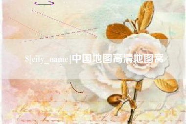 惠州中国地图高清地图窝