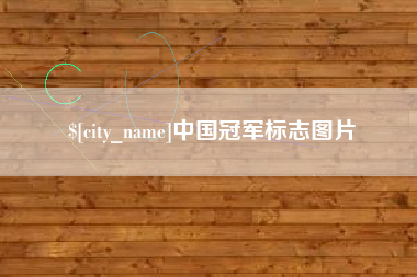 惠州中国冠军标志图片