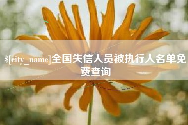 惠州全国失信人员被执行人名单免费查询