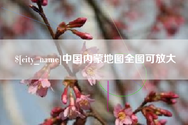 惠州中国内蒙地图全图可放大