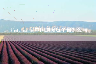 惠州中国地图每个省怎么画