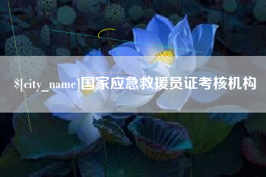 惠州国家应急救援员证考核机构