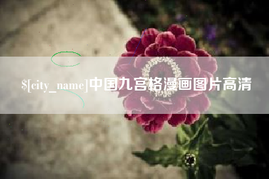 惠州中国九宫格漫画图片高清