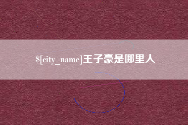 惠州王子豪是哪里人